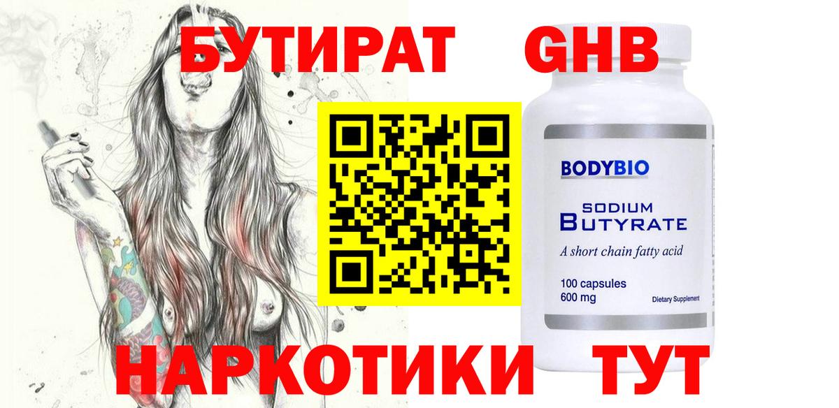 Губкин  Бутират бутандиол  Вход с VPN 